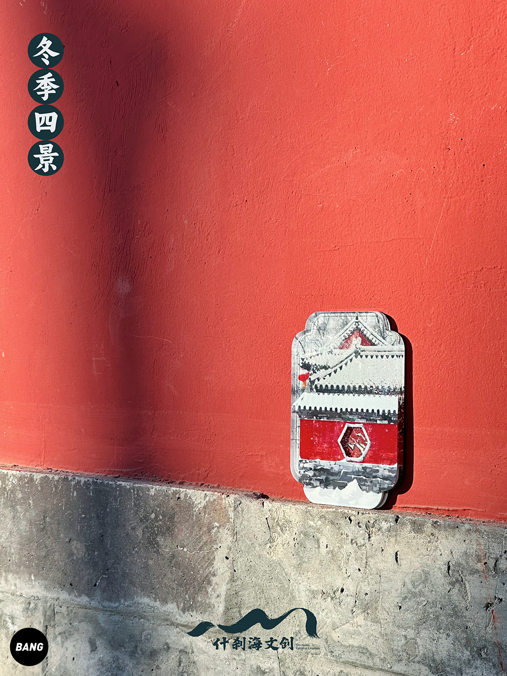 【Bang】现货 什刹海文创 冬季四景流麻冰箱贴 故宫新年春节礼物