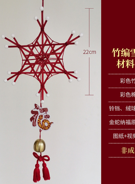 蛇年红色系列竹编风铃diy材料包 竹编纹样 非遗手工 挂饰挂件装饰