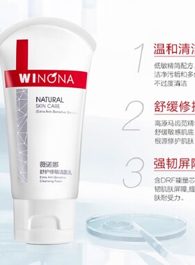 薇诺娜舒护修敏洁面乳