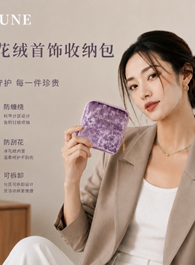 梓君高档便携首饰收纳袋送闺蜜
