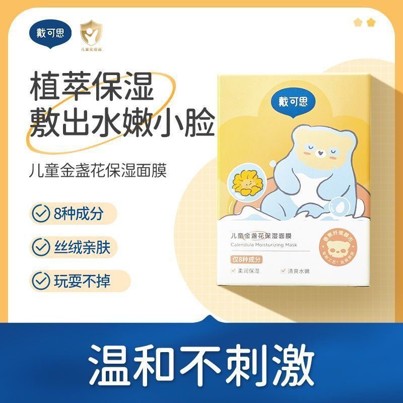 戴可思儿童面膜金盏花女孩宝宝专用青少年护肤滋润保湿补水男孩