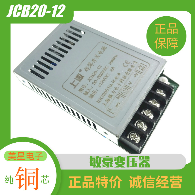 上源牌开关电源 JCB20-3.3/5V/6V/9V/12V/24V/0512/0524 超薄原装 - 图0