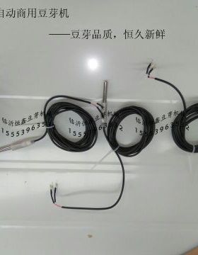 豆芽机温度探头，豆芽机控制器，豆芽机水位计，豆芽机电脑
