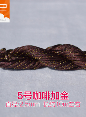 5号加金结锦纶编织10米diy饰品