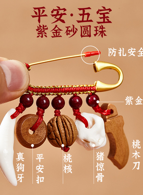 桃木朱砂别针婴幼儿别针