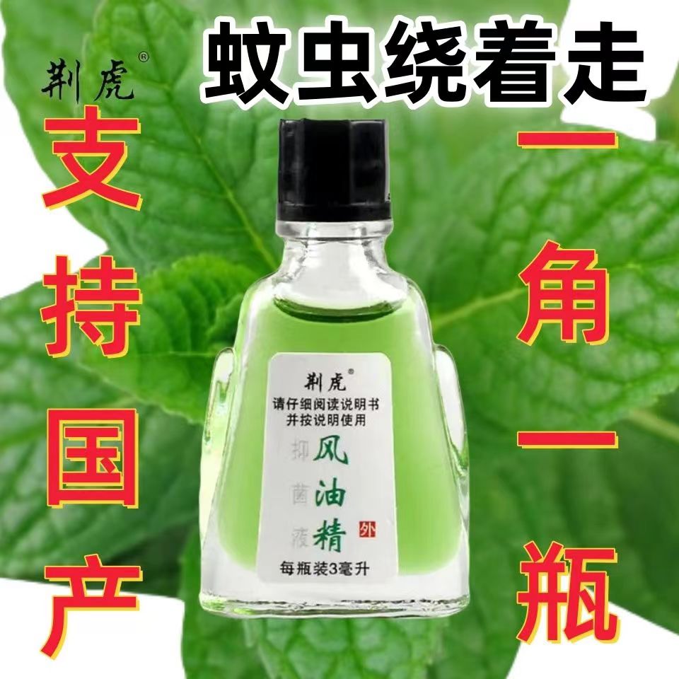 夏季常备风油精清凉油老牌子提神醒脑神器驱蚊止痒开车防困防晕车