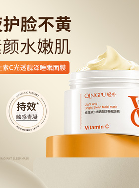 轻朴维生素C光透靓泽睡眠面膜100g补水保湿懒人免洗式VC涂抹冻膜