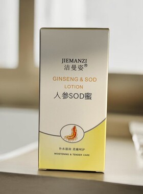 洁曼姿人参SOD蜜100g男女士乳液保湿滋润面霜护肤品身体乳正品
