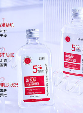 回俏烟酰胺马来西亚甘油精华液140ml补水湿滋润晒后修护清爽润泽