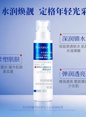 仙姬娜科研精雕塑颜紧致注氧童颜喷雾100ml补水保湿抗皱淡纹正品