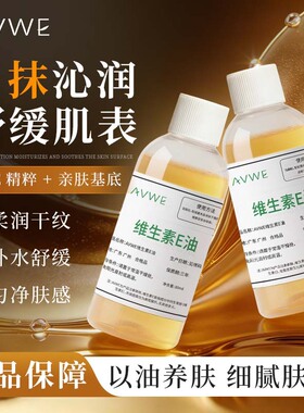 AVWE维生素E油80ml提亮肤色保湿补水身体干燥维他命面部精华Ve油