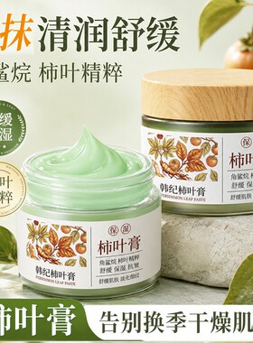 韩纪柿叶膏30g保湿补水舒缓肌肤植物草本萃取柿子叶粉面霜男女