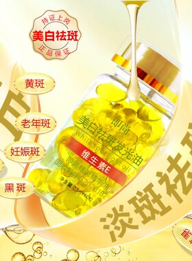 即尚祛斑精华油60粒VE维生素E美白发光油软胶囊淡斑补水保湿正品