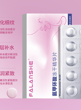 法兰奢氨甲环酸冻干精华片10片面部保湿补水抗皱紧致淡化细纹固态