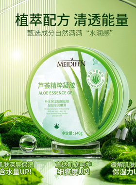 美蒂芬芦荟精粹凝胶140g补水保湿霜舒缓淡红晒后修护润肤精华啫喱