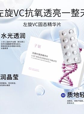 子氧左旋VC固态精华片10粒装保湿补水提亮改善粗糙干燥冻干白白片