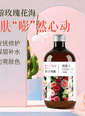 侣爱美大马士革玫瑰纯露500ml提亮原液补水保湿收缩毛孔湿敷爽肤