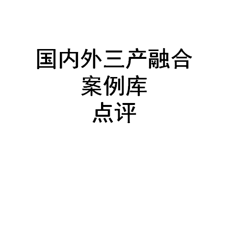 休闲农业与乡村旅游案例库农庄园开心农场民宿新农人三产融合入门-图3