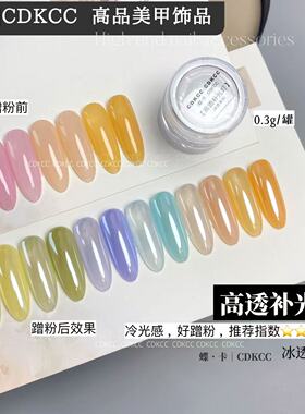 CDKCC蝶卡高亮高透补光灯冰透系列美甲饰品冷光感好蹭粉0.3g
