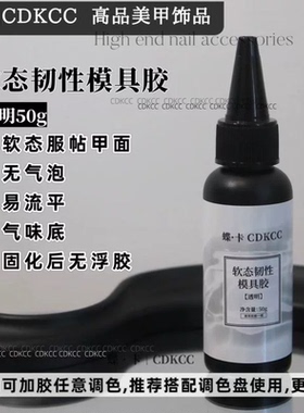 蝶卡美甲模具专用胶大容量10ml/50ml软态模具胶丝绸白/白色/黑色