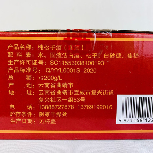 包邮云南特产云粮中烧松子酒露酒100mlx12杯42度清香型带松子