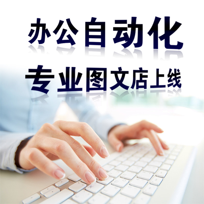 图文店处理修改PDF word Excel文档整理各种手稿转电子档制作排版