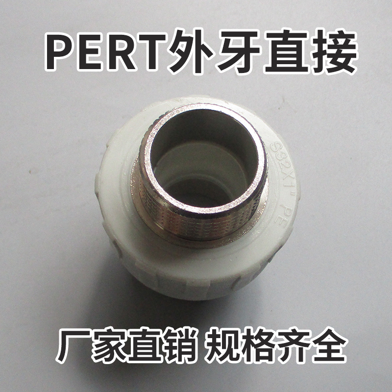 PERT-Ⅱ型热力管件热水承插供暖外牙内丝直接热熔接头配件25-63