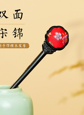 肖天然黑檀木宋锦发簪手工发饰复古簪子盘发高级感成品双面发钗