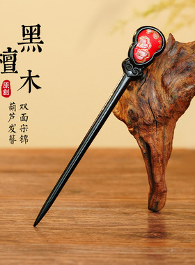 唐双面葫芦簪子新中式钗子簪子盘发高级感发钗旗袍配饰宋锦发簪