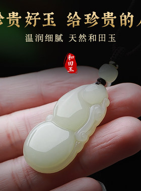 天然和田玉玉葫芦吊坠女款新疆玉石福禄双至挂件项链送男女友