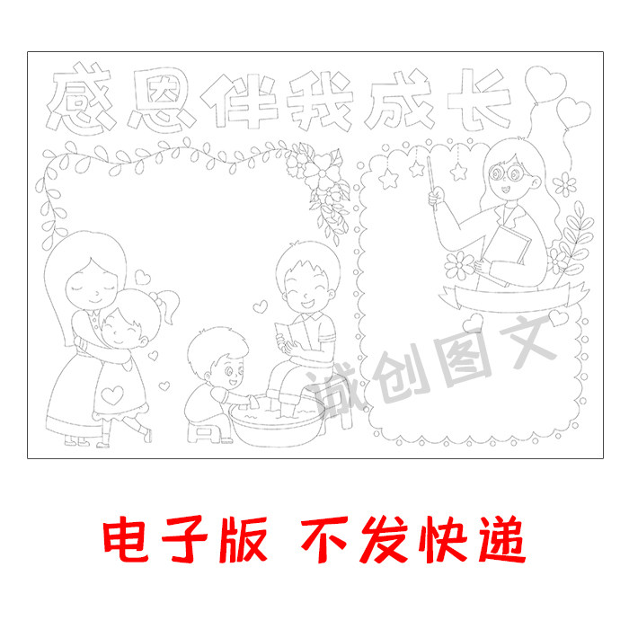 cc451感恩伴我成长黑白线描涂色手抄报感恩父母感恩老师小报模板