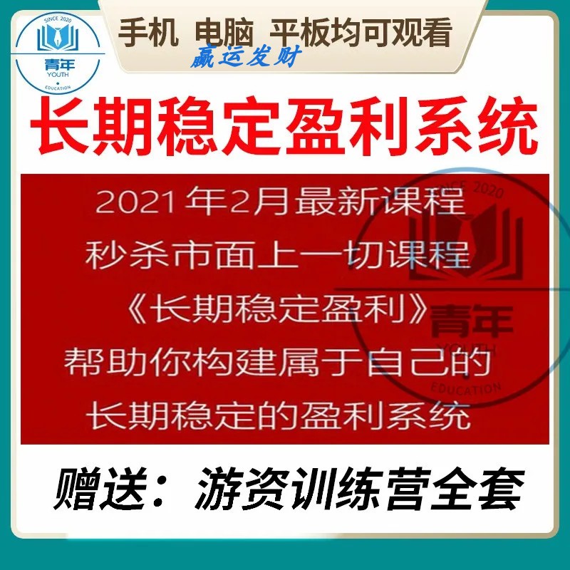 2021陈伟长期稳定盈利系统股票学习操盘术交易心理学实战视频课程-图0