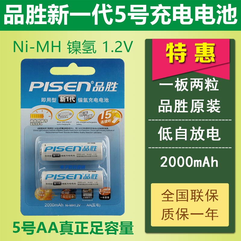 品胜新一代充电电池 5号充电电池AA2000mAh可充电电池无记忆效应-图0