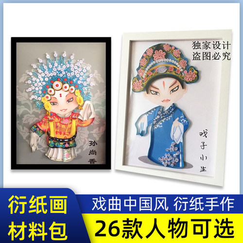 包邮衍纸戏曲戏子京剧花旦青衣昆曲线稿图彩色手工纸diy材料包套 - 图0