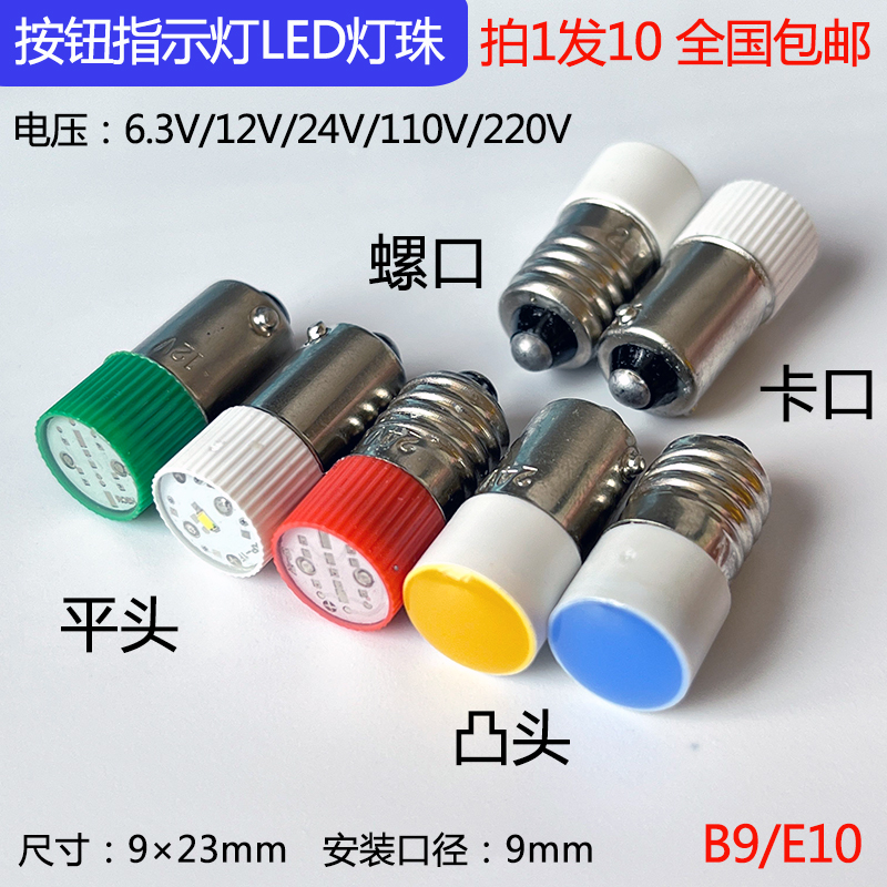 LED按钮B9卡口信号指示小灯珠6.3V12V24V220V E10螺口红绿黄0.5W - 图0