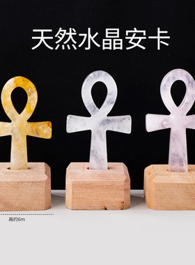天然水晶安卡粉水晶摆件古埃及生命之钥ankh生命钥匙浮雕摆件