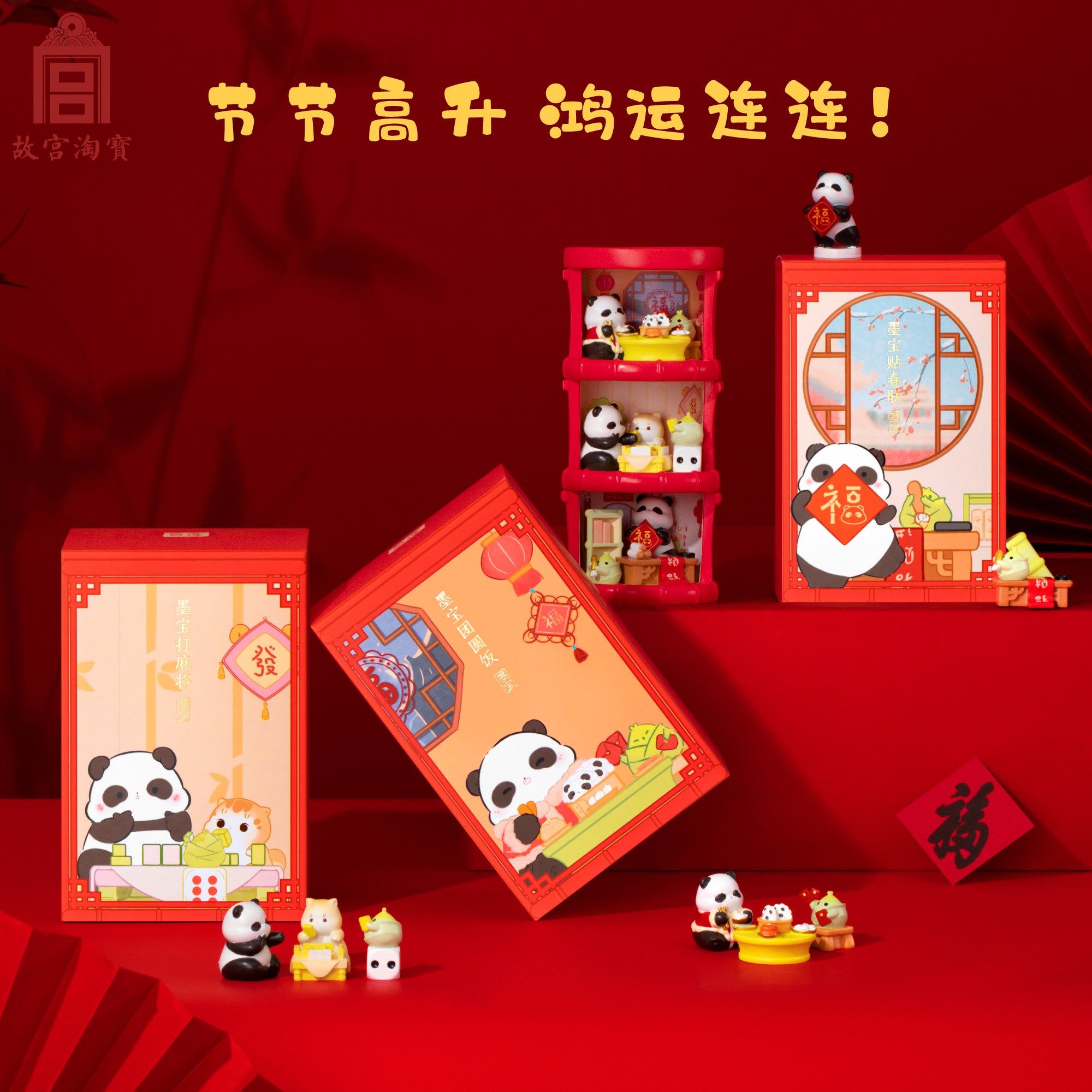 故宫淘宝｜节节高升熊猫周边墨宝小屋摆件礼盒文创生日礼物伴手礼,淘宝优惠券,粉丝福利购,淘宝优惠卷