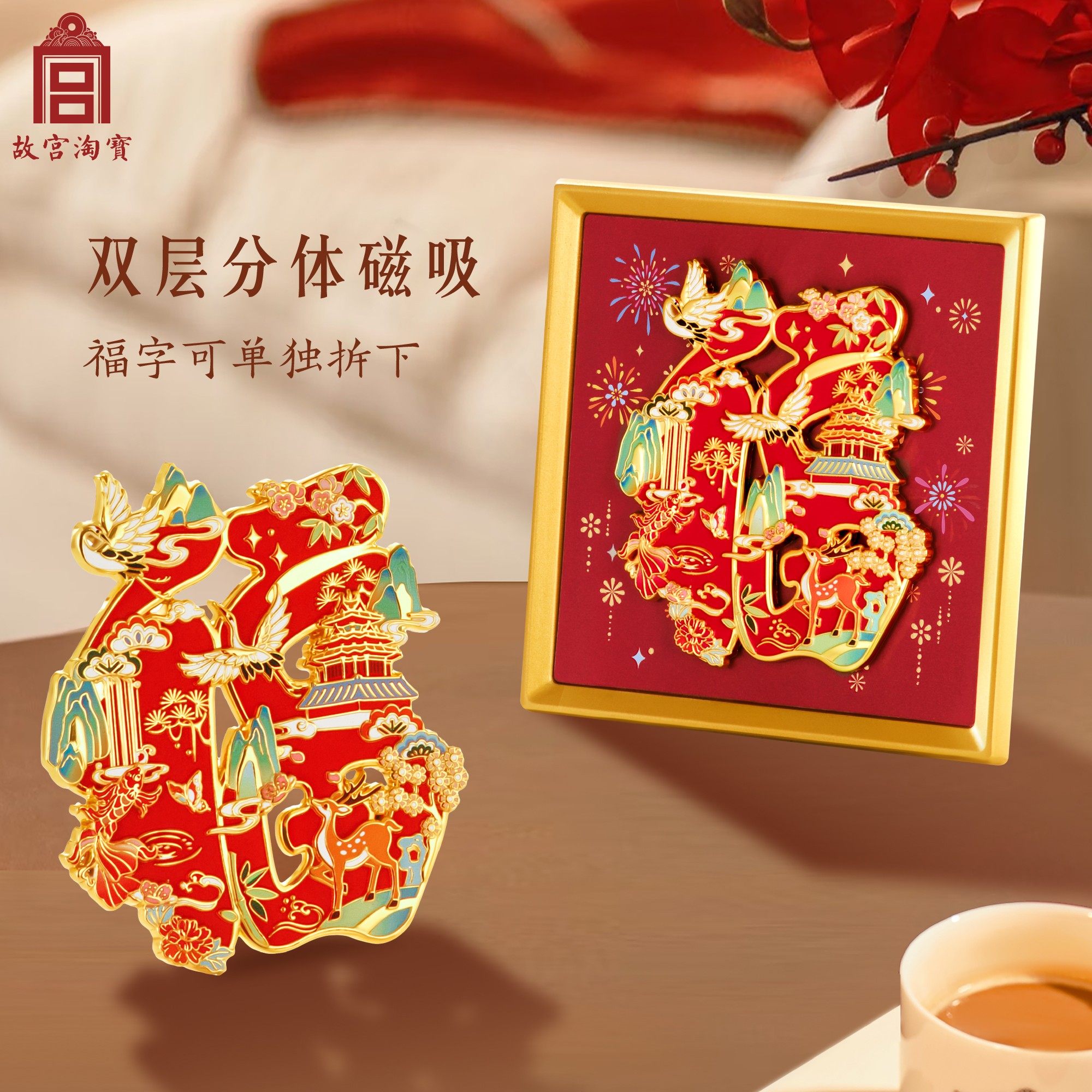 故宫淘宝｜故宫福字冰箱贴摆件博物馆文创新年春节过年装饰礼物,淘宝优惠券,粉丝福利购,淘宝优惠卷