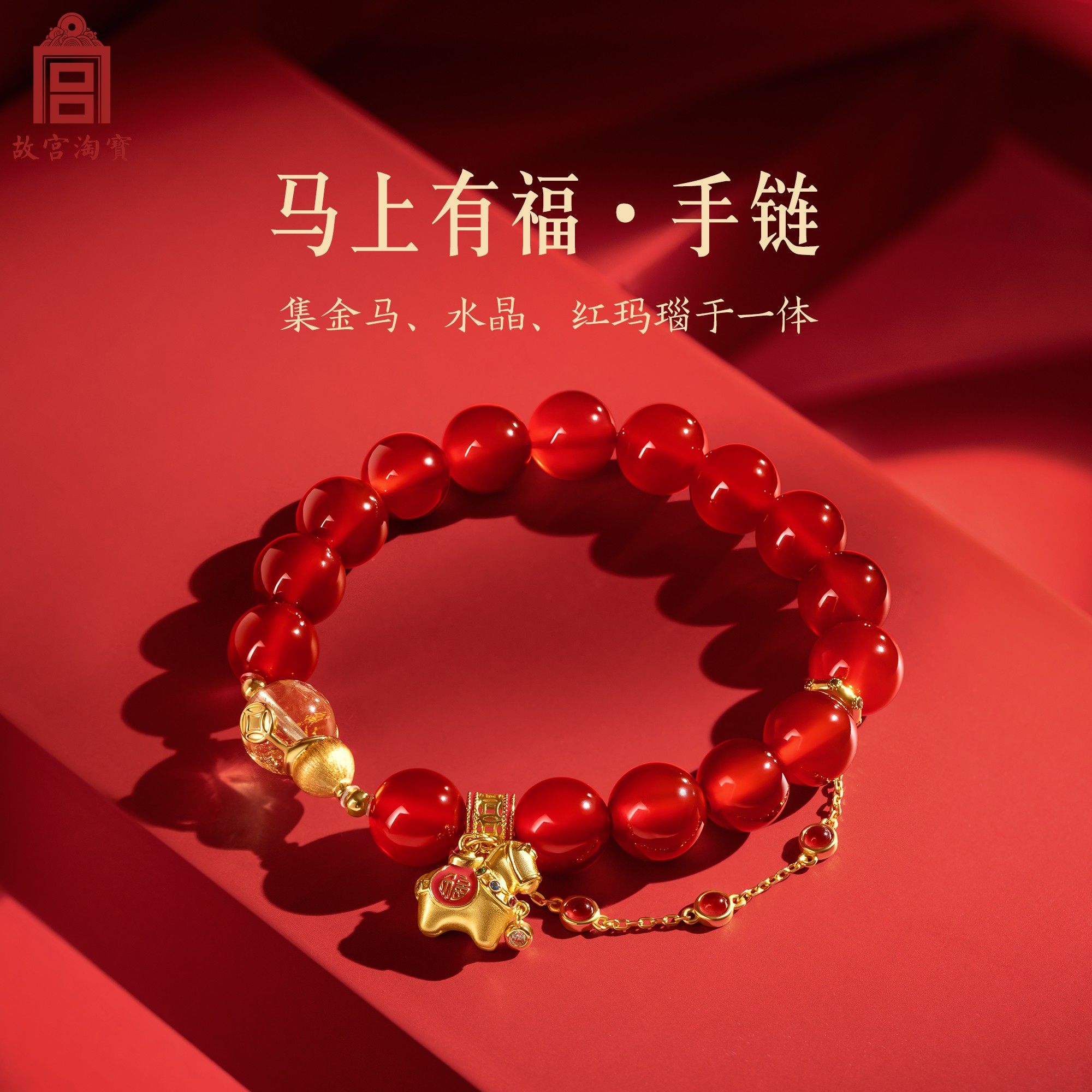 故宫淘宝|马上有福红玛瑙手链马年本命年手串新年情人节生日礼物