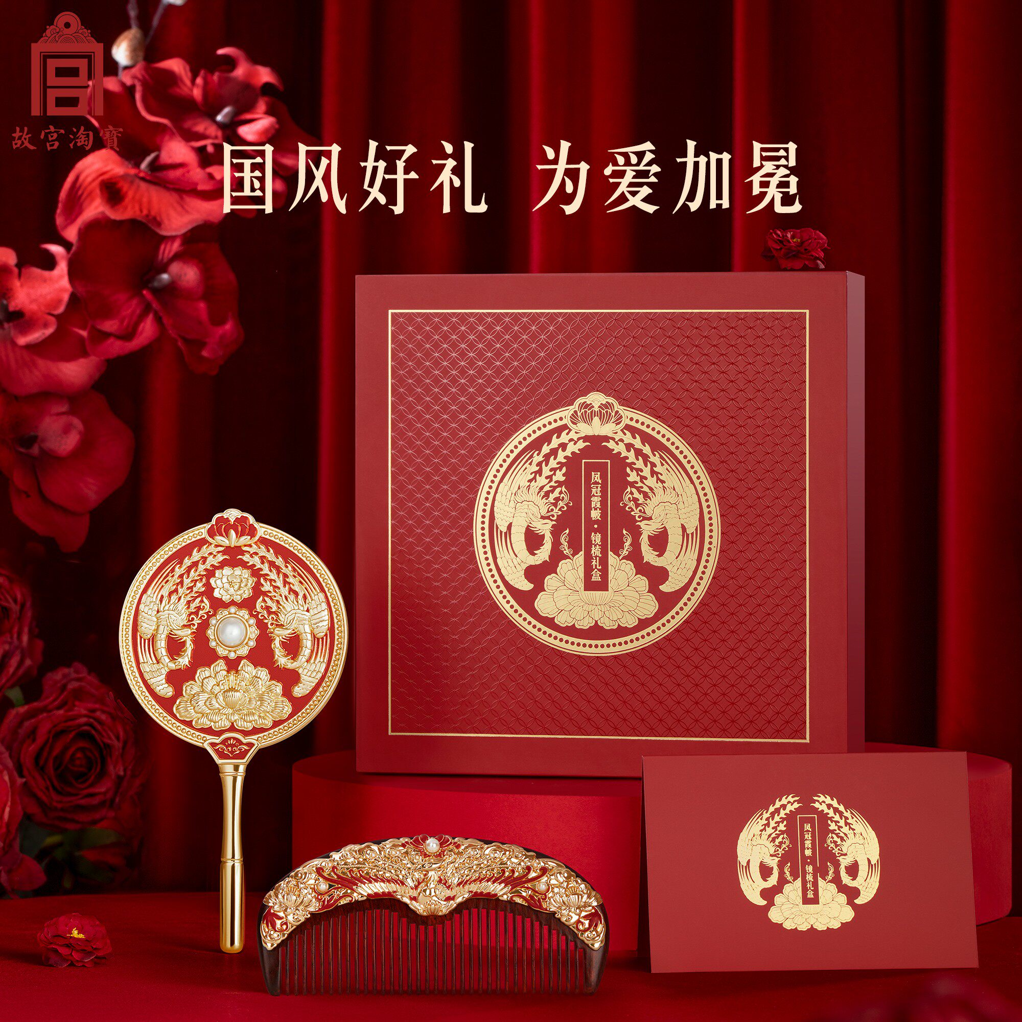 故宫淘宝凤冠霞帔梳子镜子文创礼盒新婚订婚结婚礼物送新人新娘