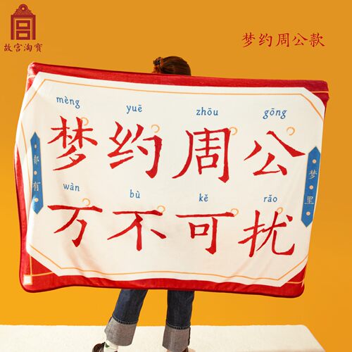 故宫淘宝｜奉旨休息午睡毯午休毯子空调毯博物院文创毯子生日礼物 - 图1