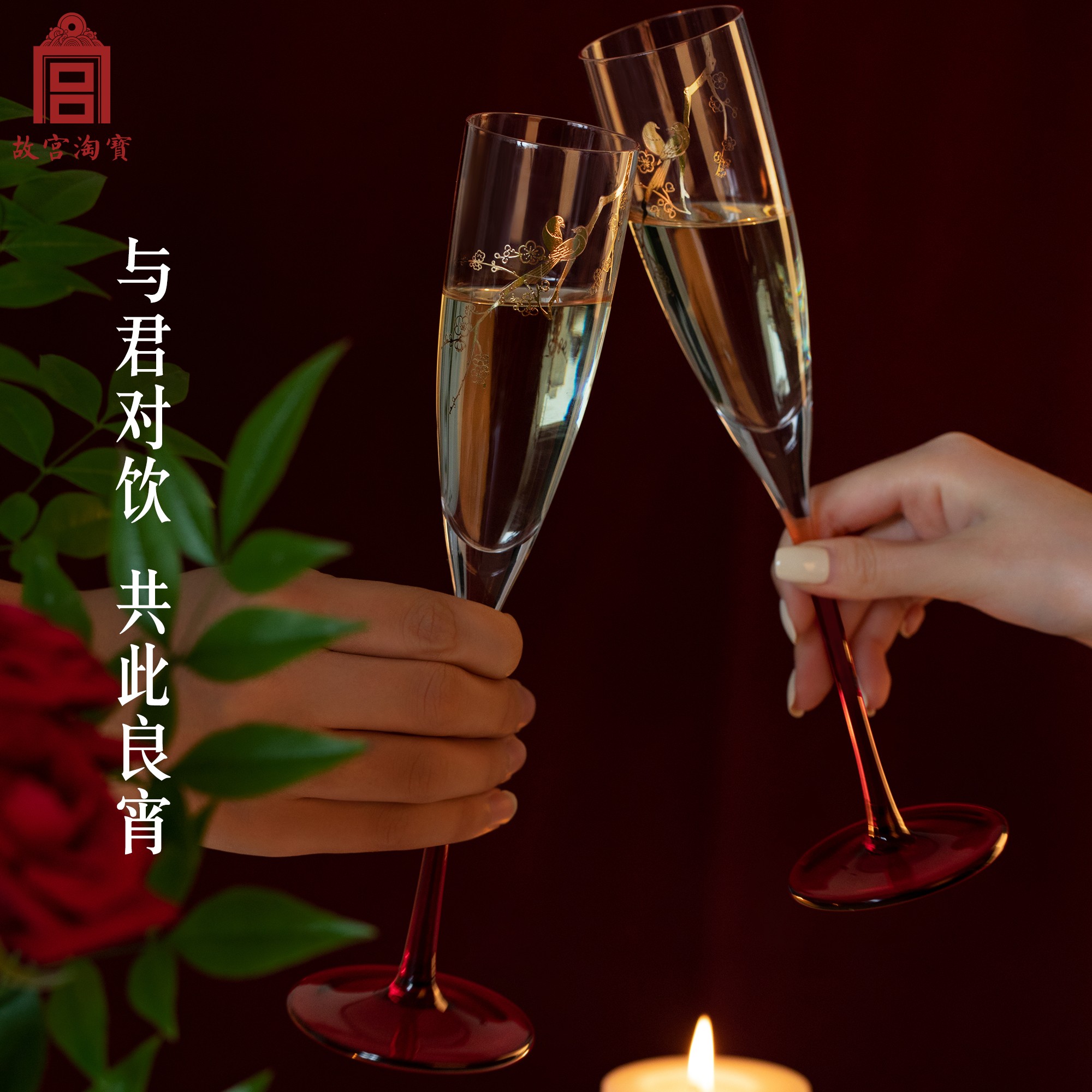 故宫淘宝｜喜上眉梢高脚杯对杯礼盒文创订婚新婚结婚礼物新人新娘