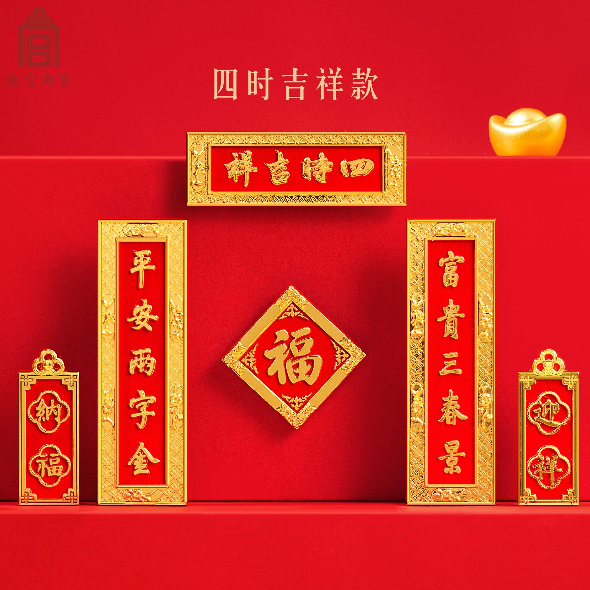 故宫淘宝｜紫禁城蛇年对联春联冰箱贴博物馆文创新年过年春节装饰