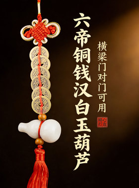 汉白玉五帝钱葫芦挂件门对门路冲