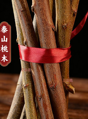 桃木东南枝摆件家居装饰红绳挂件