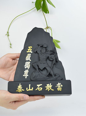 泰山墨玉人物石敢当客厅酒柜玄关桌面摆件乔迁贺礼中秋节日带礼盒