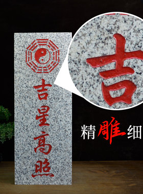 吉星高照原石板太公在此天官赐福室外庭院挂件家居摆件靠山石路冲