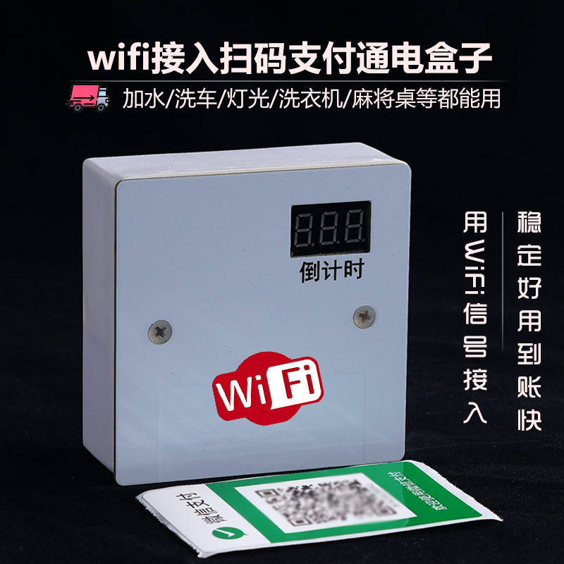 4G扫码洗车货车加水地磅维wifi扫码支付空调控制器模块收费计时器-图0