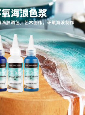 环氧树脂手工海浪液体浓缩颜料