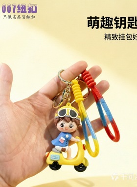 创意可爱卡通电动车钥匙扣